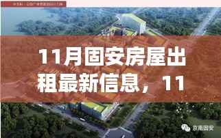 固安房屋出租背后的故事,变化与成长,自信与成就感的旅程