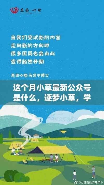 逐梦小草,启程新征程,学习变化中的自信与成就感,最新公众号内容揭秘