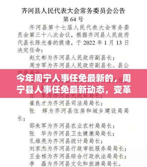 周宁县人事任免最新动态,变革脉搏与时代印记同步前行