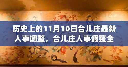 历史上的11月10日台儿庄人事调整全攻略,了解人事调整任务与历程揭秘揭秘最新人事动态及调整策略!