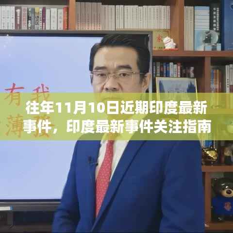 往年11月10日印度时事动态深度解析与关注指南