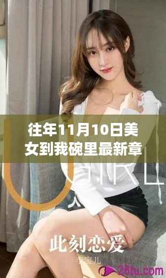 往年11月10日美女到我碗里最新章节获取指南,详细步骤解析