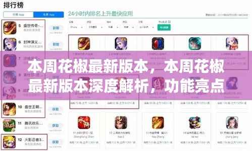 本周花椒最新版本全面解析,功能亮点、用户体验与优化细节探讨