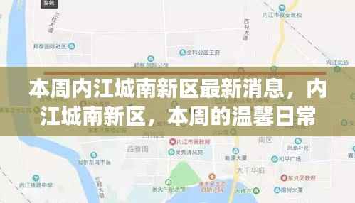 本周内江城南新区动态,温馨日常与友情故事的交织