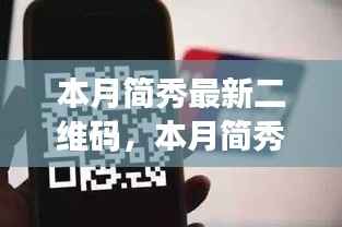 本月简秀最新二维码使用指南,零基础操作教程