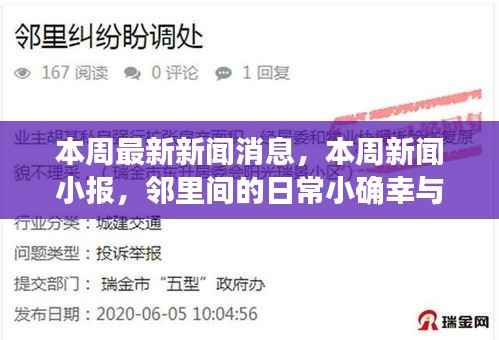 邻里间的温暖时刻与本周新闻小报,日常小确幸与友情的传递