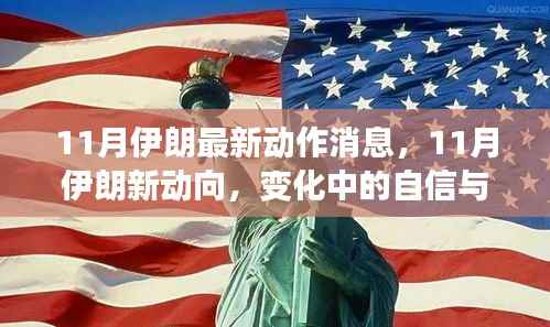 伊朗11月新动向揭秘,自信成就感的励志之旅,正能量满满的消息传递