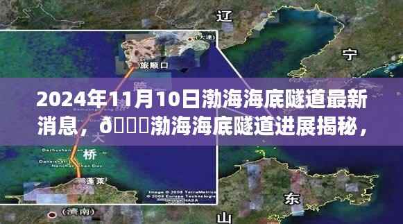 渤海海底隧道最新进展揭秘,2024年11月消息更新