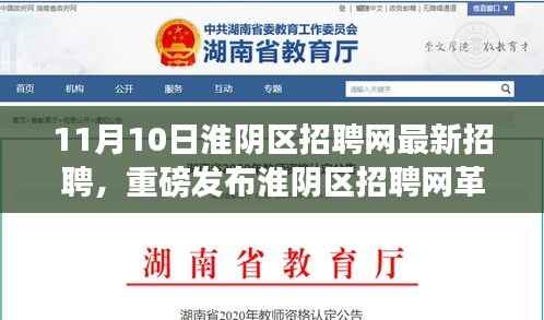 淮阴区招聘网革新发布,智能求职新纪元开启,科技引领招聘新潮