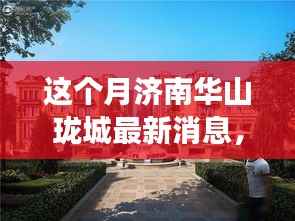 济南华山珑城本月最新动态,热点事件揭秘与深远影响分析