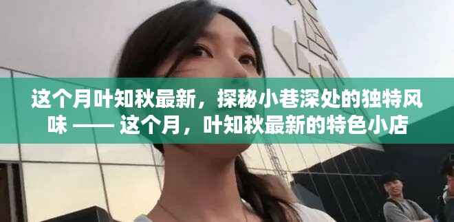 这个月叶知秋最新特色小店,探秘小巷深处的独特风味美食之旅