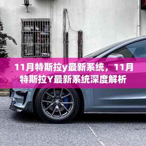 特斯拉Y最新系统深度解析,揭秘特斯拉Y 11月系统更新亮点