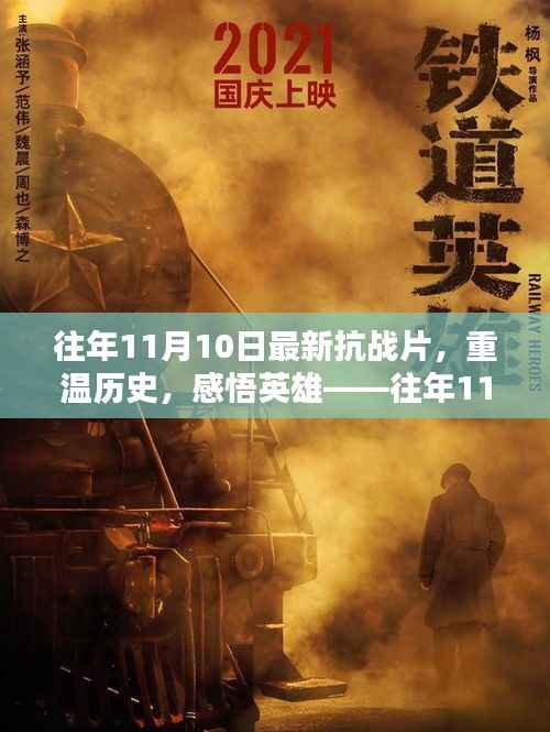 往年11月10日最新抗战片深度解析,重温历史,感悟英雄之心
