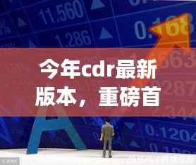 今年CDR最新版本革新发布,科技与极致体验引领未来设计新潮
