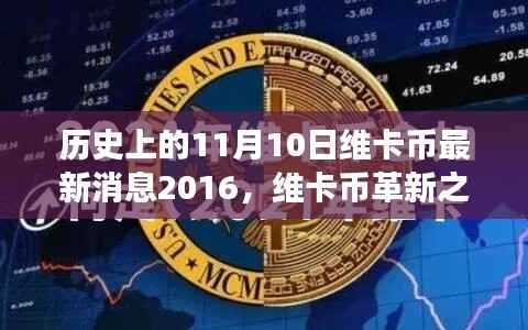 维卡币革新之路,回顾历史时刻与未来展望 —— 2016年11月10日的最新消息与未来展望