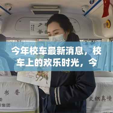 今年校车最新动态,欢乐时光与温馨之旅的校园出行