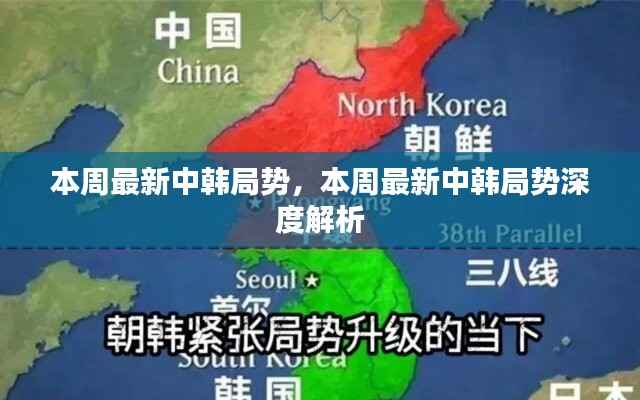 中韩局势最新动态,深度解析本周最新发展态势