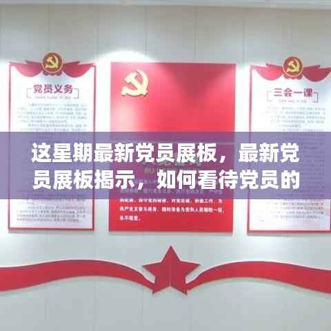 最新党员展板揭示,党员角色定位与责任担当的深度解读