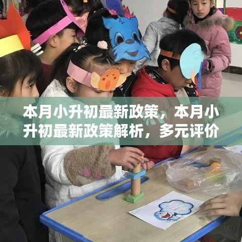 本月小升初政策解析,多元评价体系深度影响及探讨