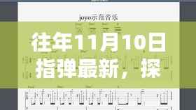 探秘十一月十日小巷深处的指弹瑰宝,指间旋律特色小店揭秘往年最新指弹风采