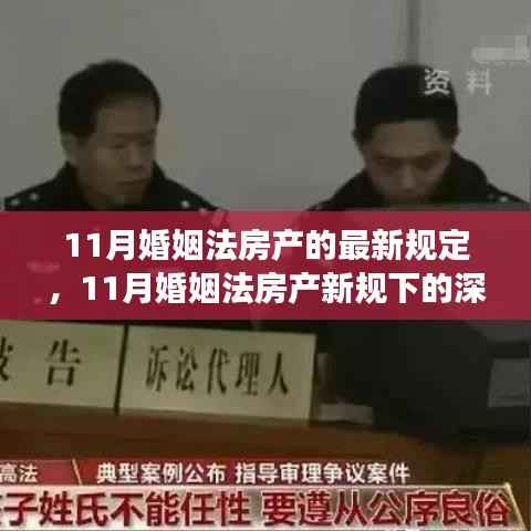 深度解读,11月婚姻法房产新规下的变化与个人立场