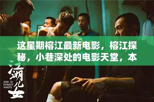 榕江探秘,本周新映电影一网打尽,小巷深处的电影天堂!