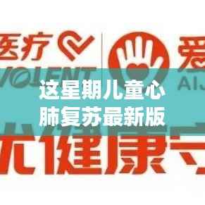 儿童心肺复苏最新版,科技守护生命,全新升级点亮未来之光🌟