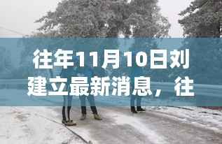 刘建立,温馨十一月十日的日常故事与往日回忆