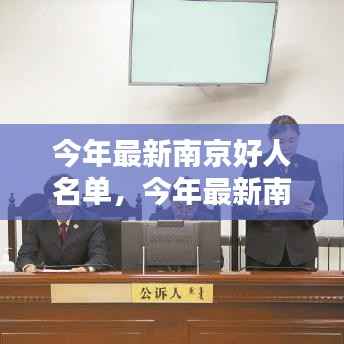 南京好人名单更新,城市温暖的守护者