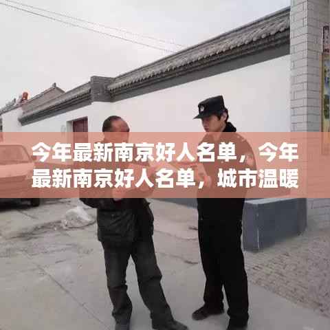 南京好人名单更新,城市温暖的守护者