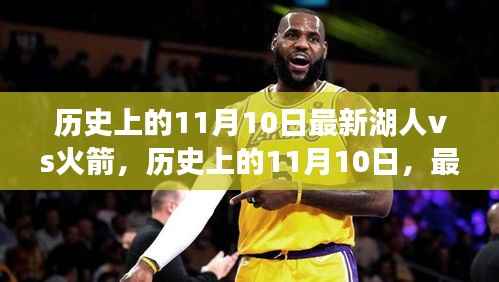 历史上的11月10日湖人vs火箭对决深度解析与最新比赛回顾
