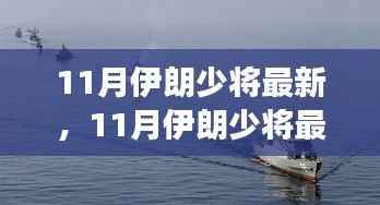 聚焦军事与经济领域变革,伊朗少将最新动态揭秘(11月最新消息)