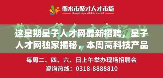星子人才网独家揭秘,本周高科技产品更新引领未来招聘新潮流,最新招聘信息大放送