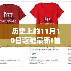 历史上的11月10日，蔻驰新T恤设计的时尚与历史交融观点探讨揭秘首秀风采