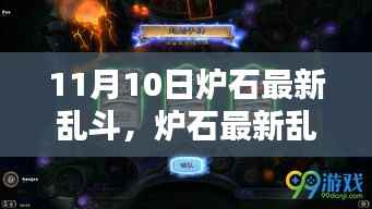 11月10日炉石乱斗全新玩法攻略,从初学者到进阶用户的全解析指南
