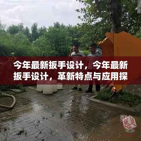 最新扳手设计革新特点、应用及探讨