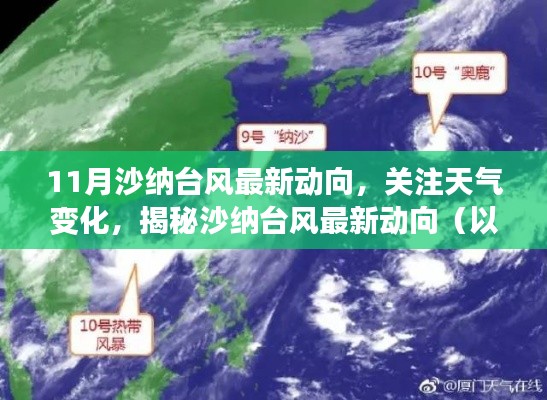 揭秘沙纳台风最新动向,科普风格关注天气变化报道