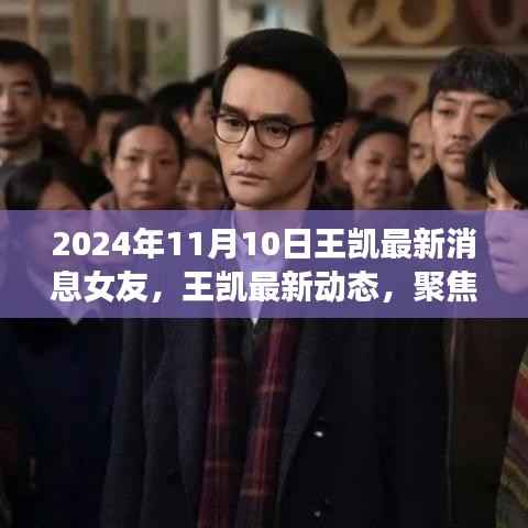 王凯最新动态曝光,爱情与生活聚焦于2024年11月10日