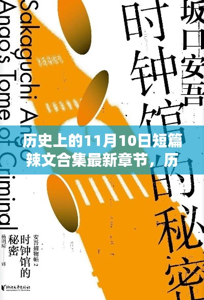 历史上的11月10日短篇辣文合集,最新章节回顾与前瞻