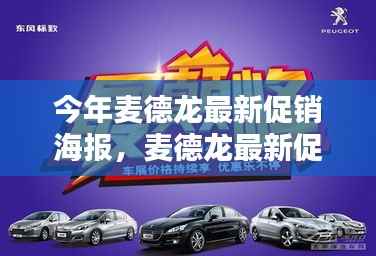 麦德龙最新促销海报,引领潮流购物风向,聚焦商业动态热点