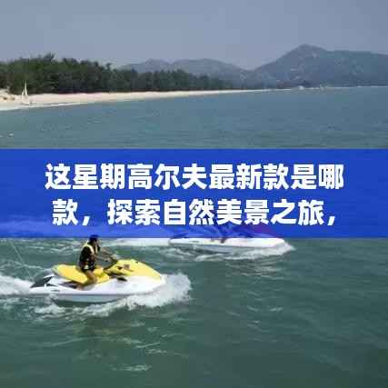 高尔夫新款引领自然美景之旅,探索内心平静之道