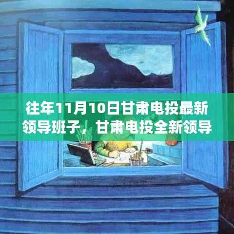 甘肃电投全新领导班子引领科技革新,智能时代新标杆体验报告