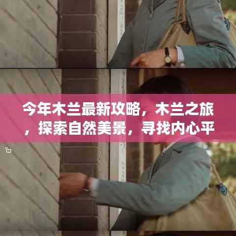 今年木兰最新攻略,探索自然美景,寻找内心平静的木兰之旅