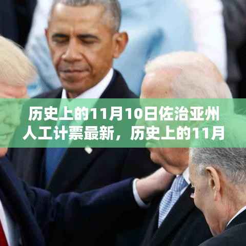 佐治亚州人工计票揭秘,历史上的最新进展(11月10日)