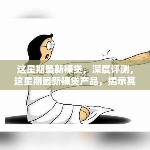 裸贷产品深度解析,特性、风险与目标用户分析——警惕背后的犯罪挑战