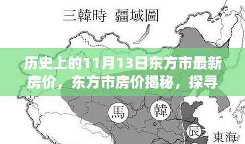 探寻东方市房价奥秘,历史房价揭秘与宁静港湾的自然美景之旅
