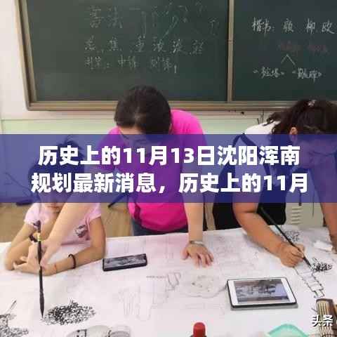 沈阳浑南区规划最新进展及未来蓝图揭晓,历史上的11月13日揭秘规划最新消息