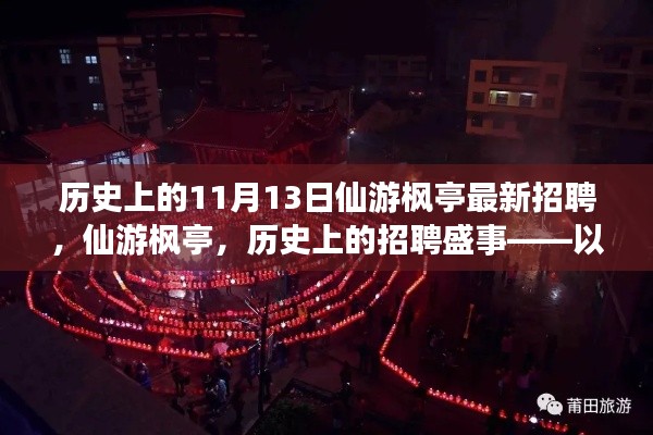 历史上的招聘盛事,仙游枫亭招聘盛况回顾——以十一月十三日为纪念日标题简洁版,仙游枫亭招聘盛事回顾