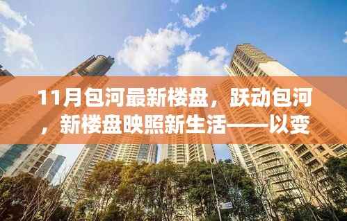 跃动包河，11月新楼盘映照新生活，变化点燃自信与成就之光