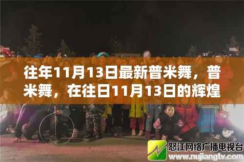往年11月13日普米舞，传承辉煌，绽放光彩
